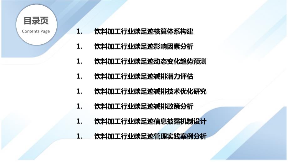 饮料加工行业碳足迹评估与管理研究_第2页