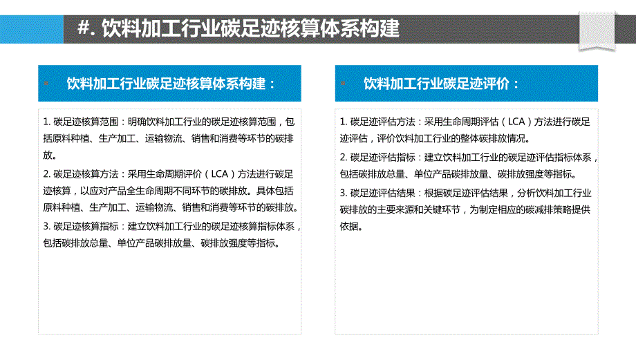 饮料加工行业碳足迹评估与管理研究_第4页