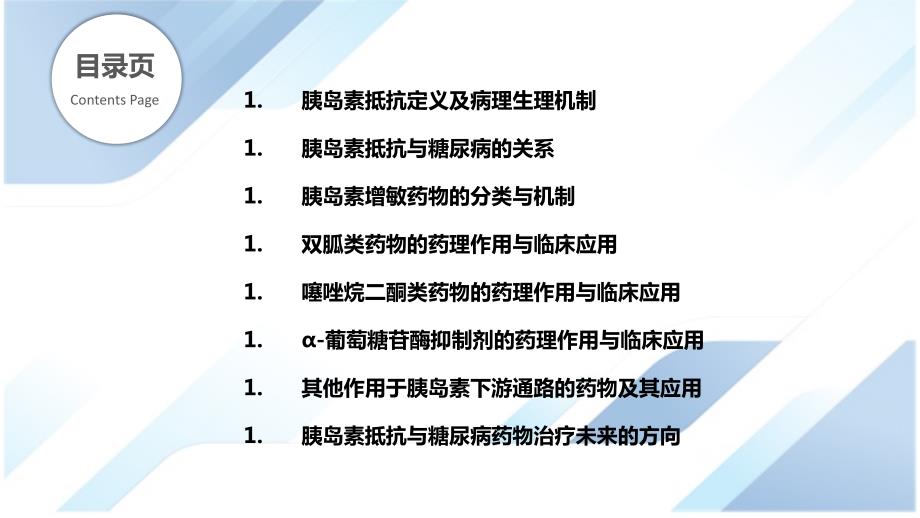 胰岛素抵抗与糖尿病的药物治疗研究_第2页