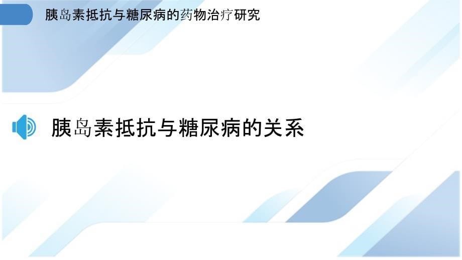 胰岛素抵抗与糖尿病的药物治疗研究_第5页