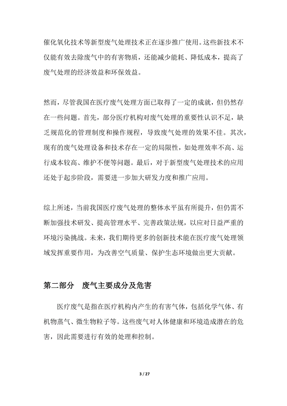 医疗废气处理技术改进_第3页