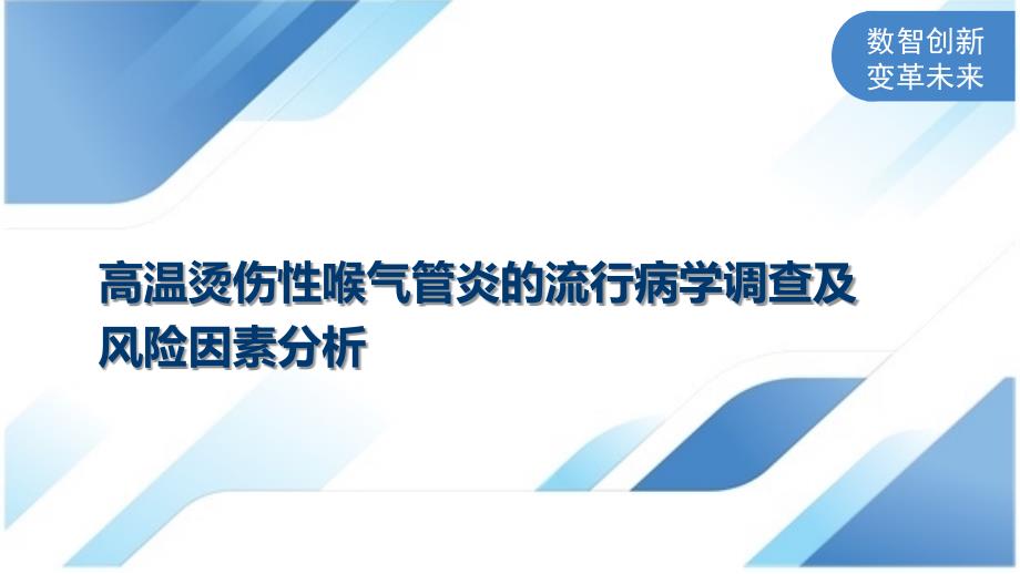 高温烫伤性喉气管炎的流行病学调查及风险因素分析_第1页