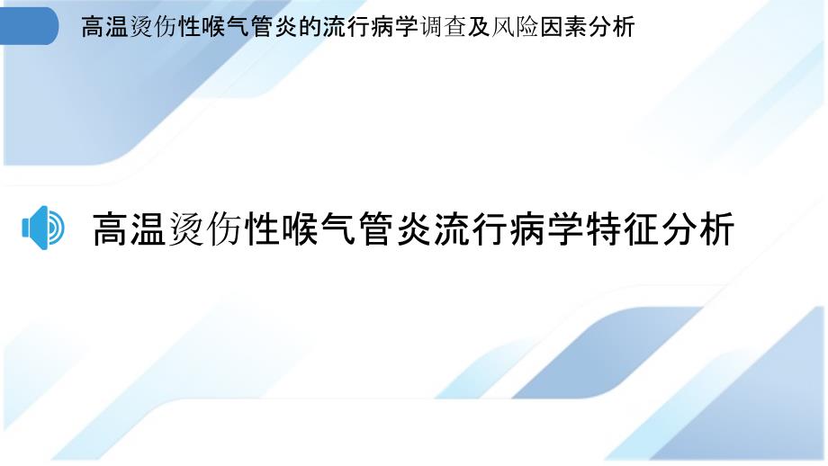 高温烫伤性喉气管炎的流行病学调查及风险因素分析_第3页