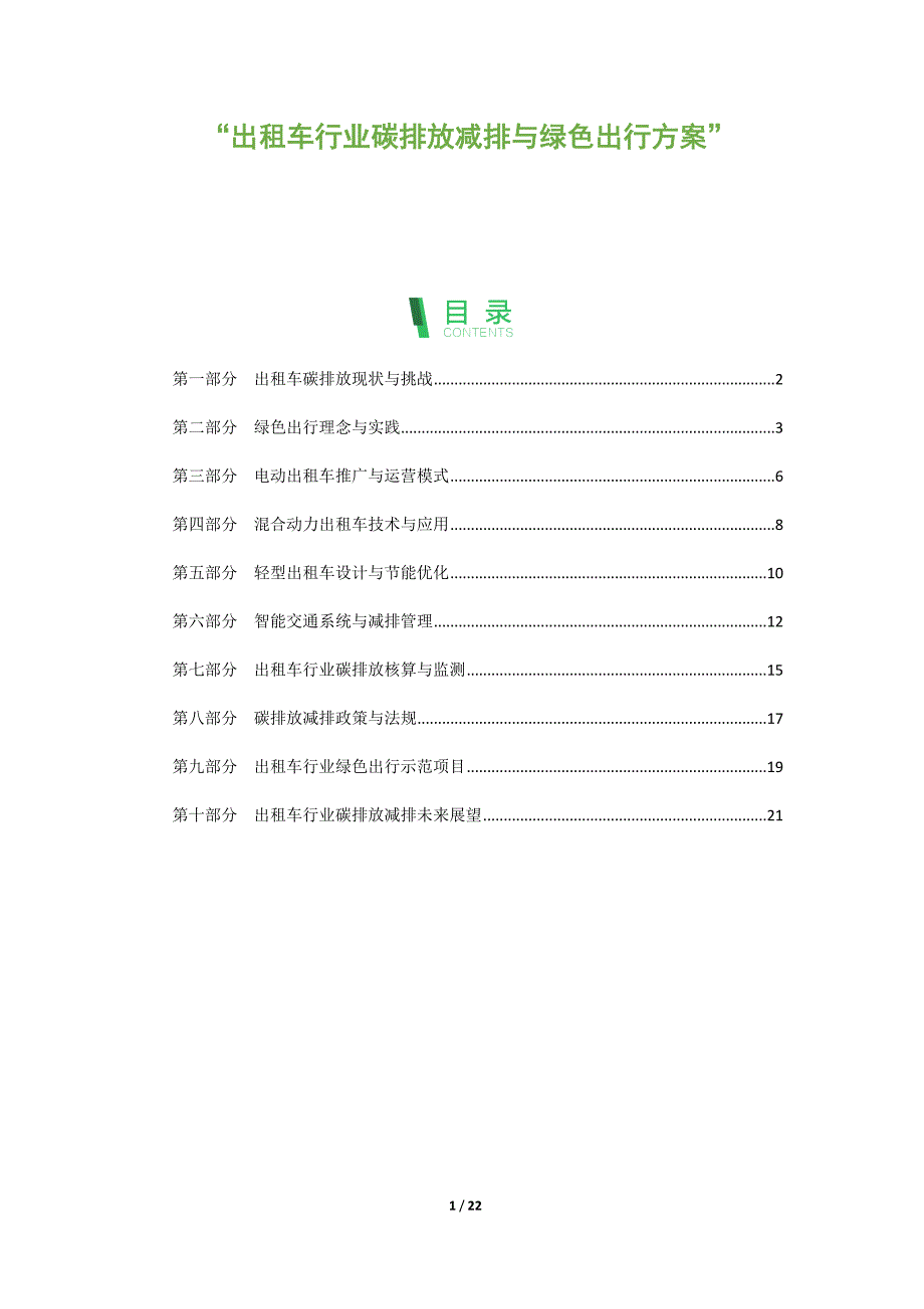 出租车行业碳排放减排与绿色出行方案_第1页