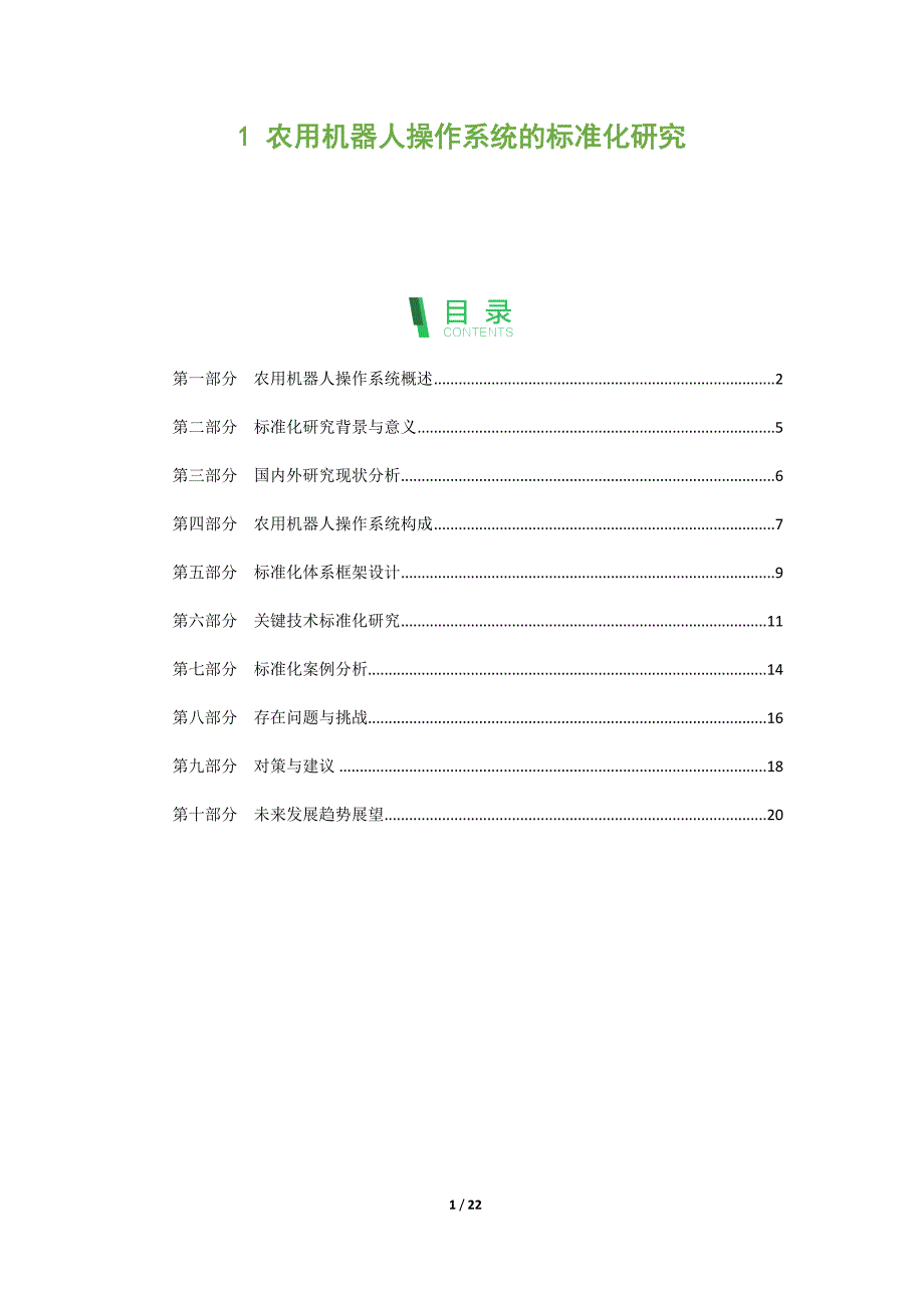 农用机器人操作系统的标准化研究_第1页