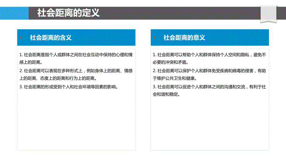 社交距离的形成机制和演变过程_第4页