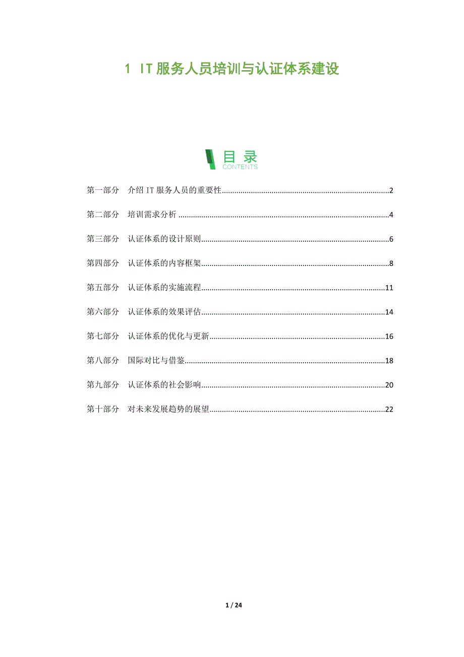 IT服务人员培训与认证体系建设_第1页