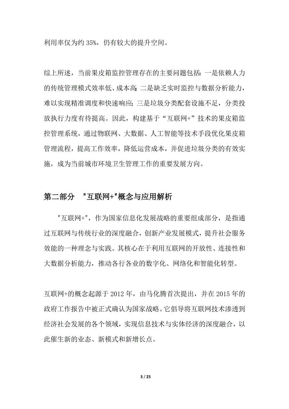 互联网+果皮箱监控管理系统建设_第3页