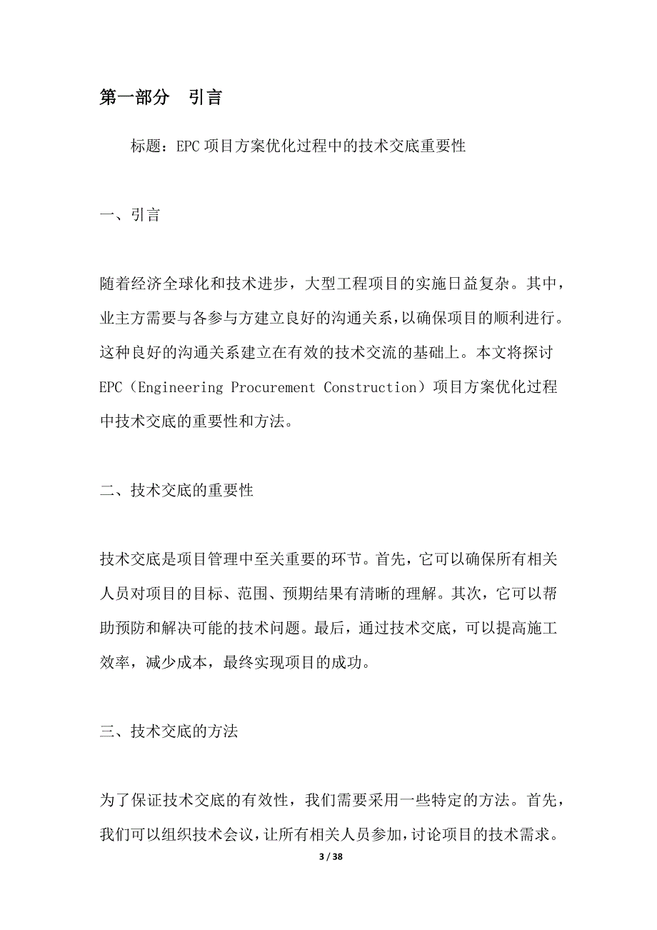 EPC项目方案优化过程中技术交底的重要性_第3页