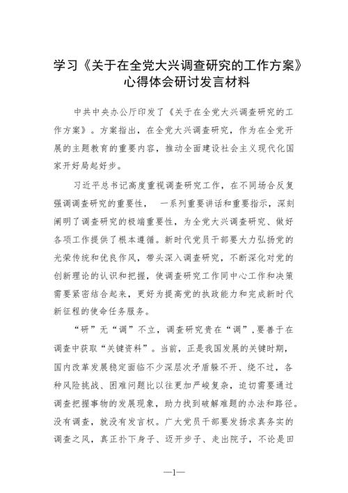 2023学习《关于在全党大兴调查研究的工作方案》心得体会研讨发言材料精选（参考范文五篇）