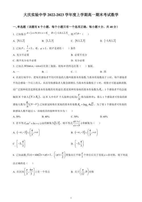 高中数学：黑龙江省大庆市大庆实验2022-2023学年高一上学期期末数学试题（含参考答案）