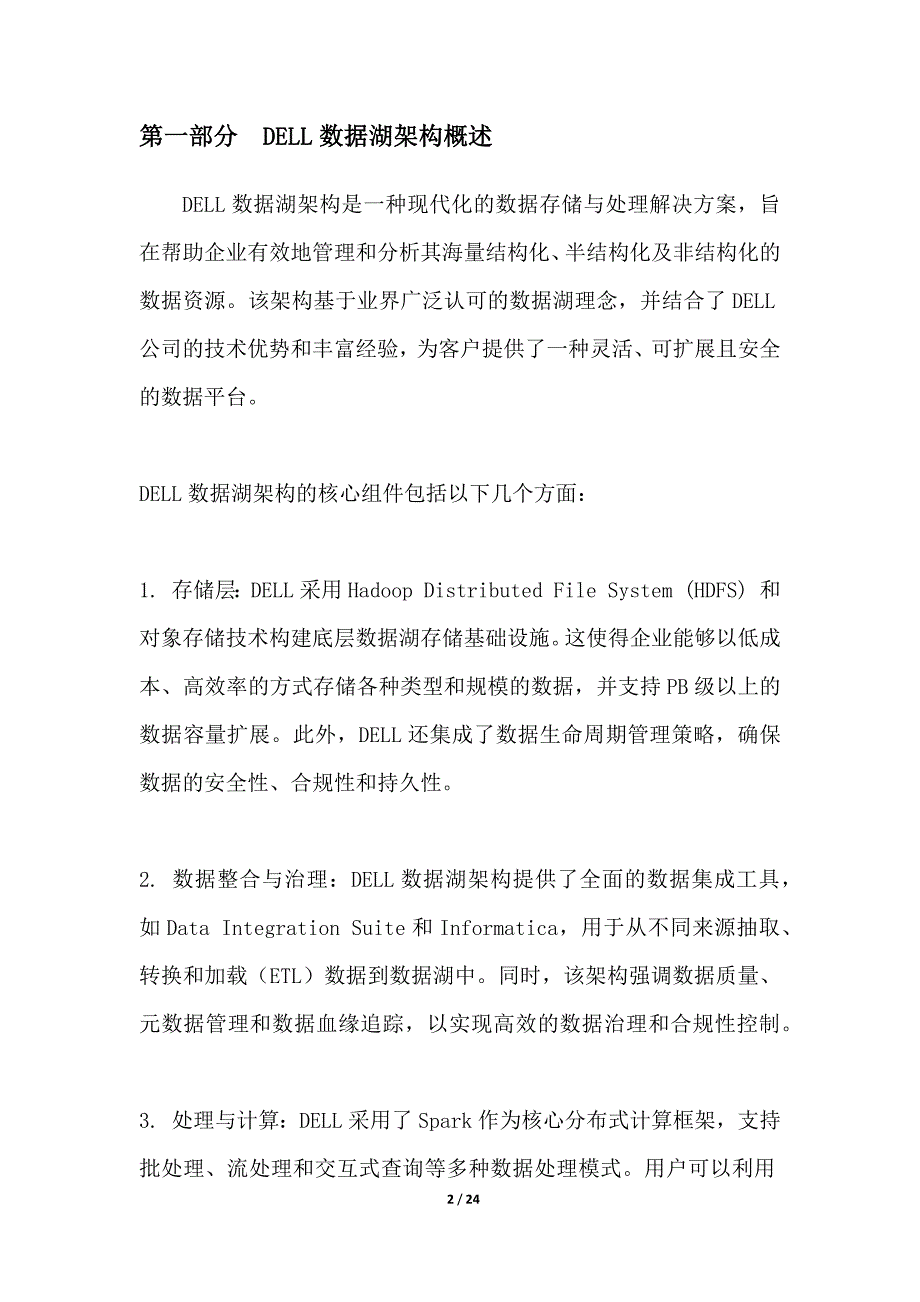 DELL数据湖架构实施方案_第2页