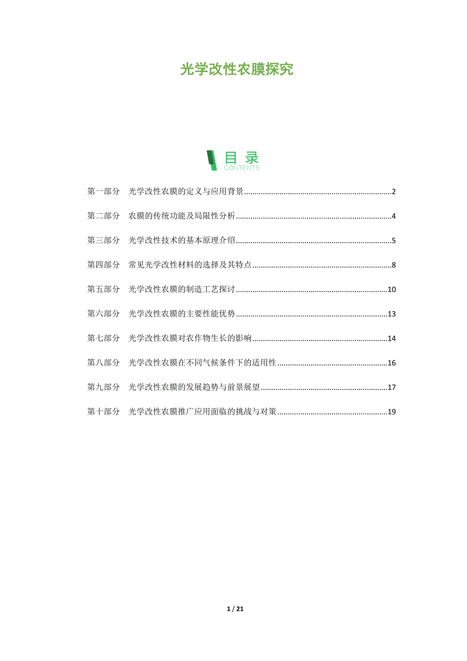 光学改性农膜探究_第1页