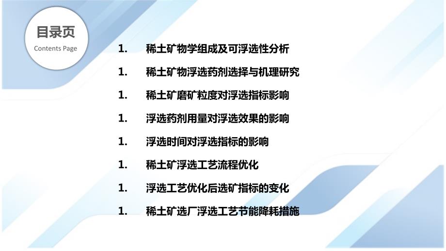 稀土矿磁选工艺优化_第2页