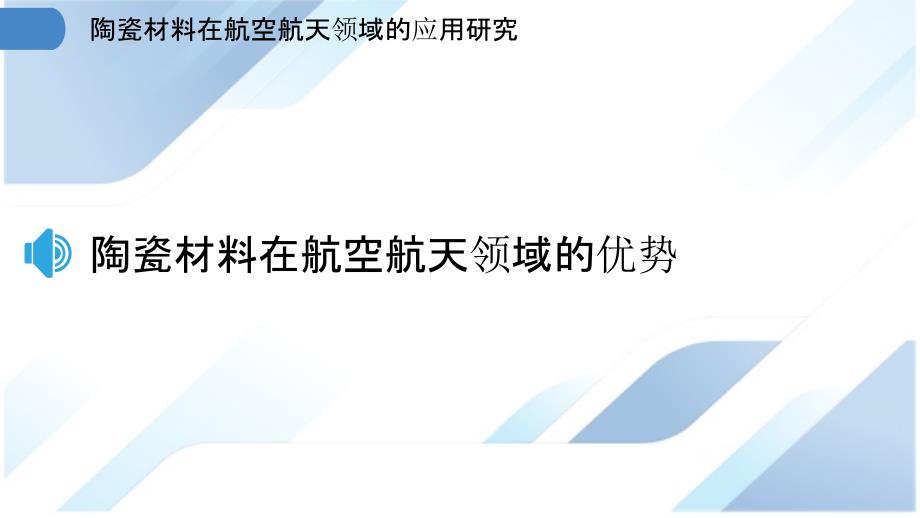 陶瓷材料在航空航天领域的应用研究_第3页