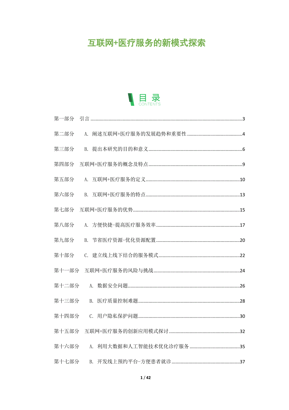 互联网+医疗服务的新模式探索_第1页