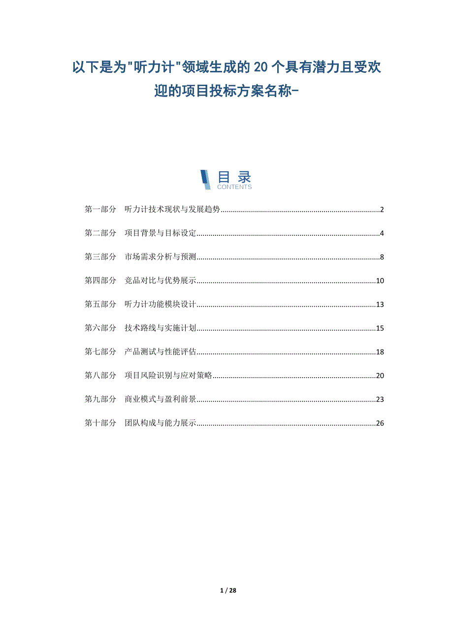 以下是为听力计领域生成的20个具有潜力且受欢迎的项目投标方案名称-_第1页