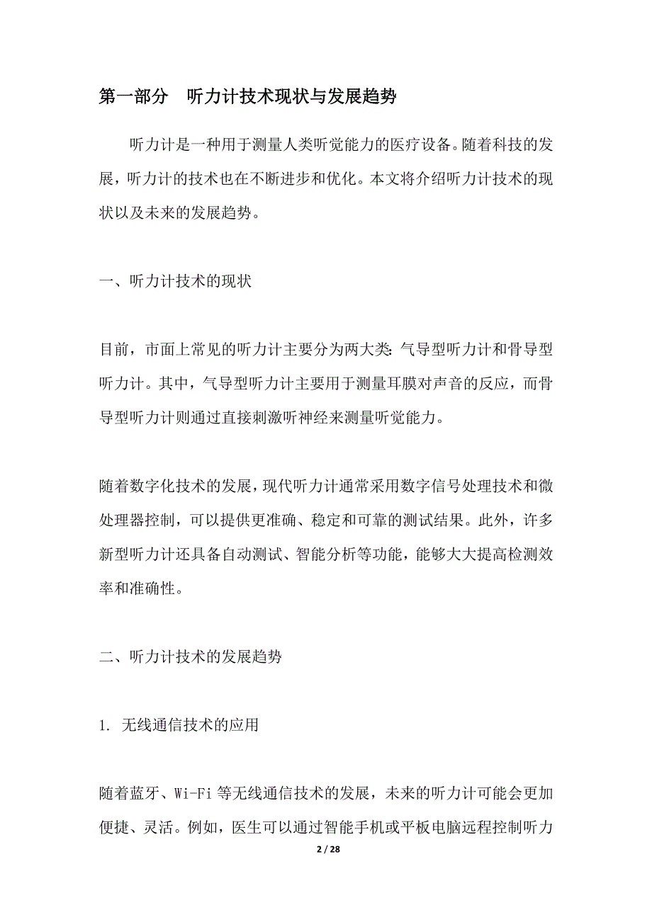 以下是为听力计领域生成的20个具有潜力且受欢迎的项目投标方案名称-_第2页