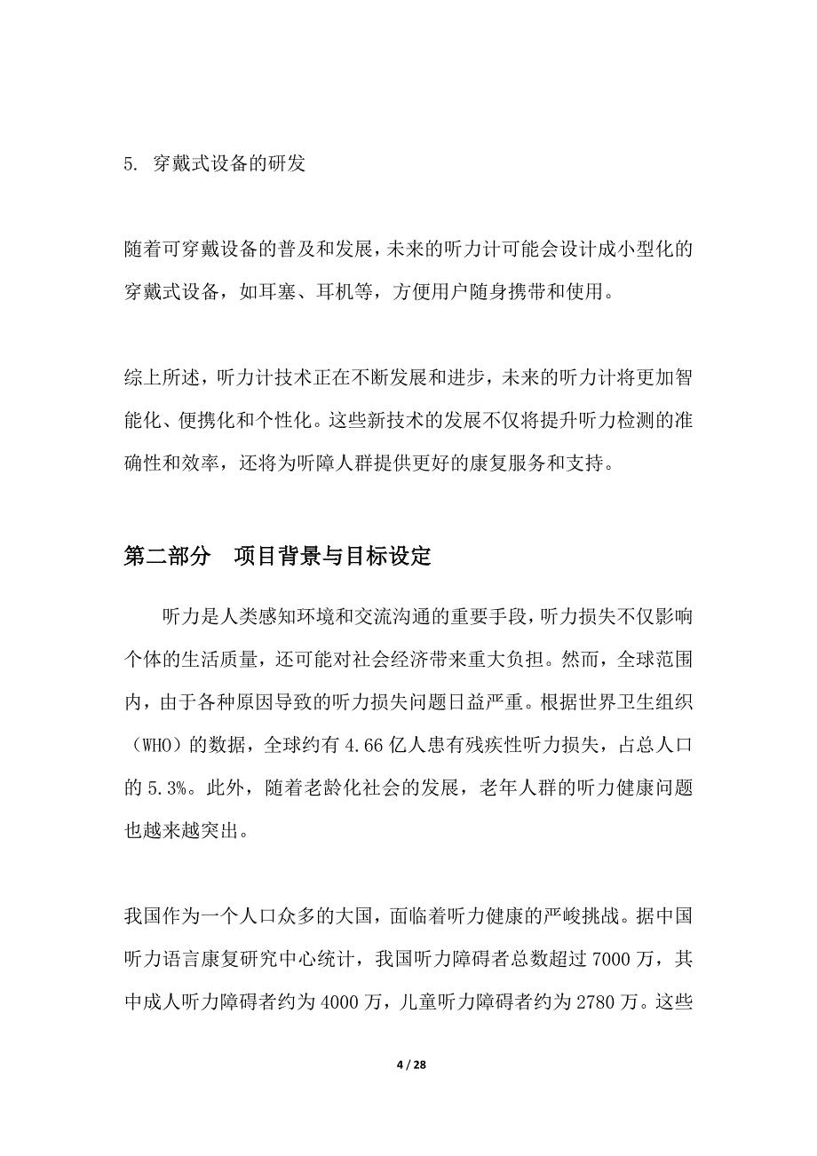 以下是为听力计领域生成的20个具有潜力且受欢迎的项目投标方案名称-_第4页