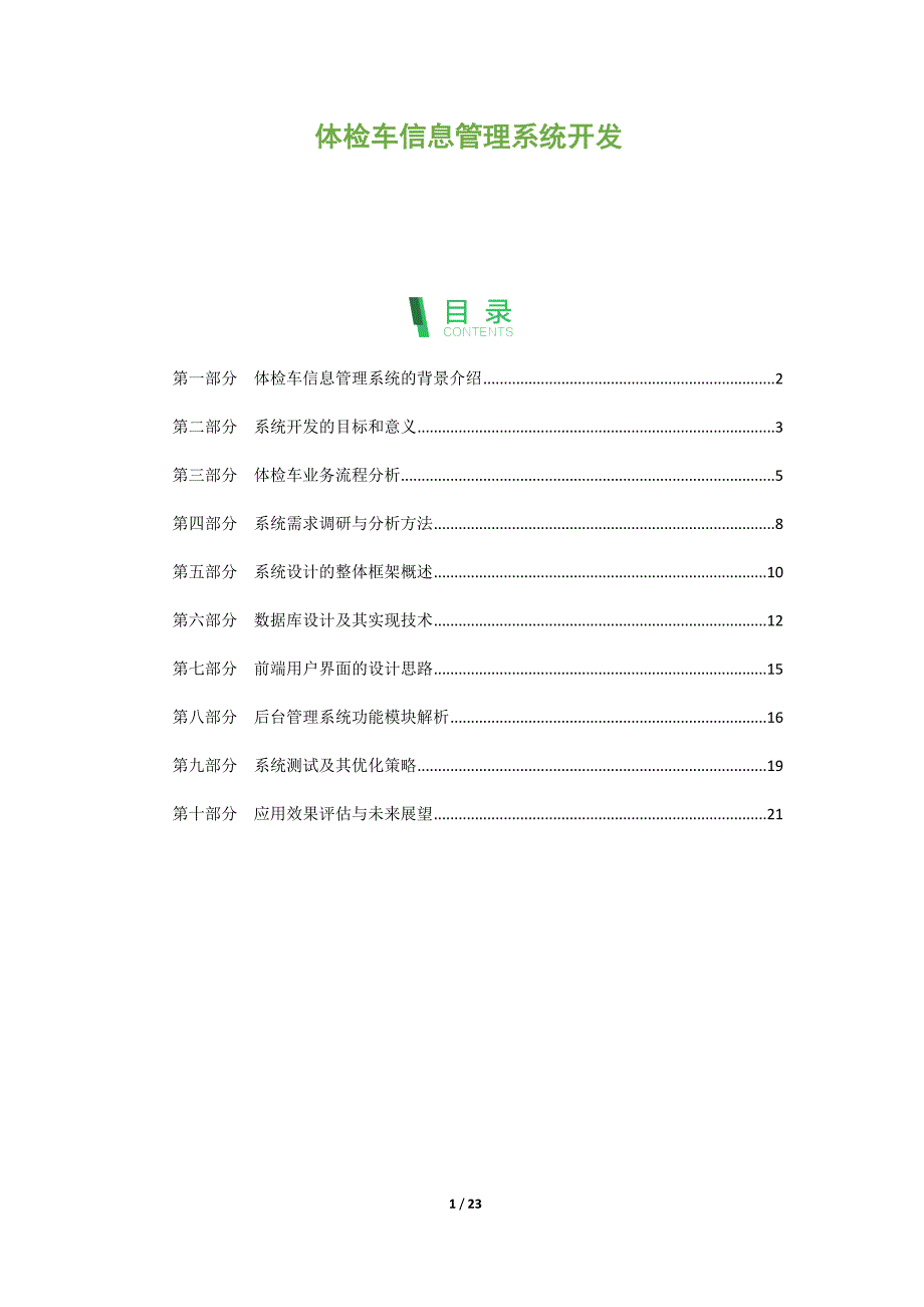 体检车信息管理系统开发_第1页