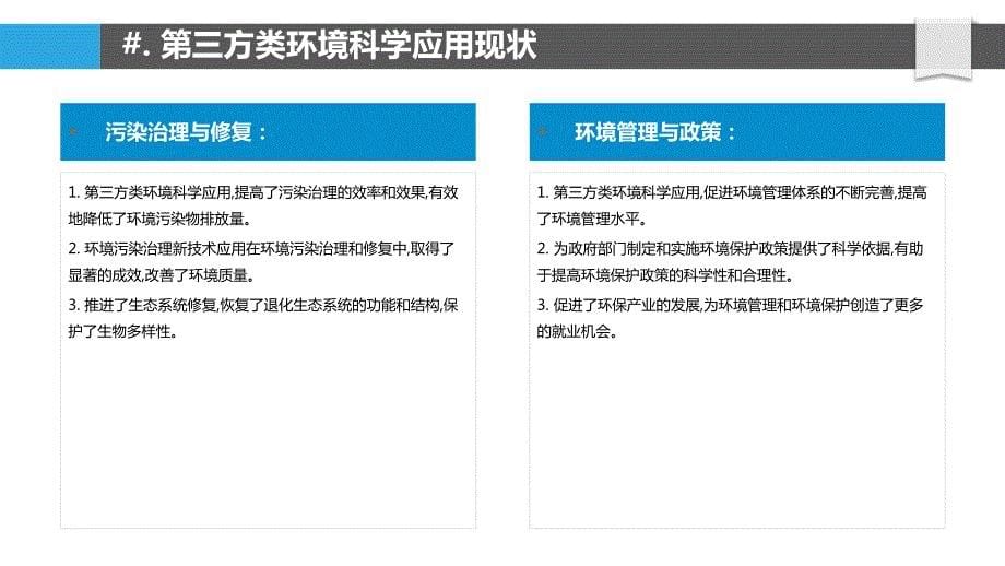 第三方类在环境科学中的应用_第5页