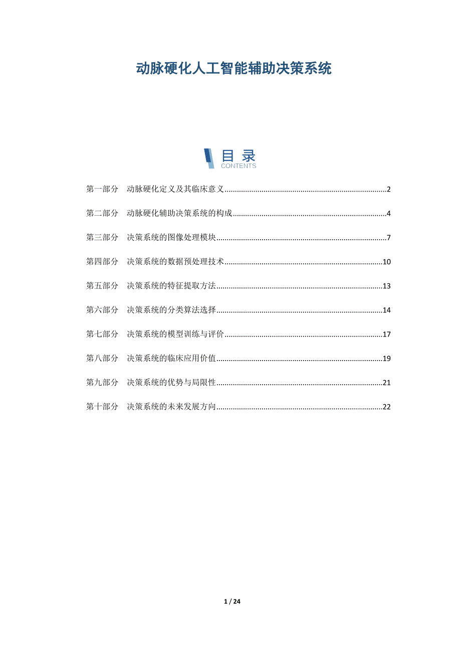 动脉硬化人工智能辅助决策系统_第1页