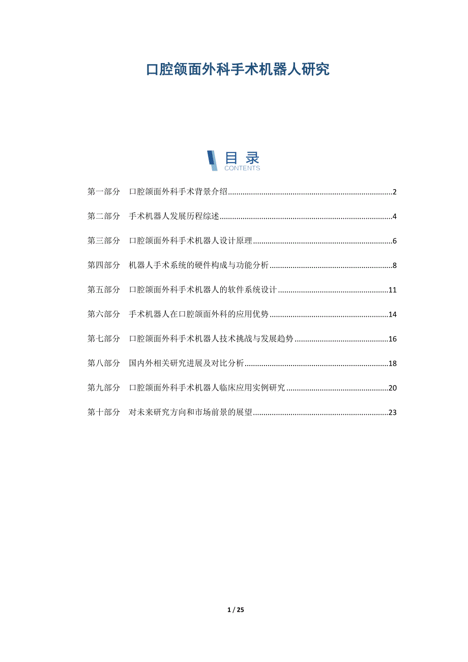 口腔颌面外科手术机器人研究_第1页