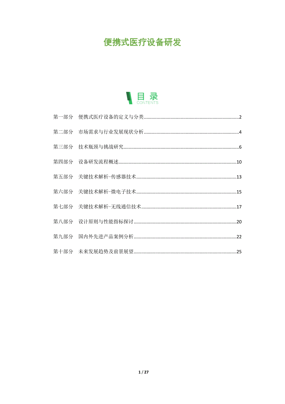 便携式医疗设备研发_第1页