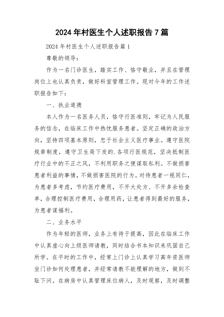 2024年村医生个人述职报告7篇_第1页