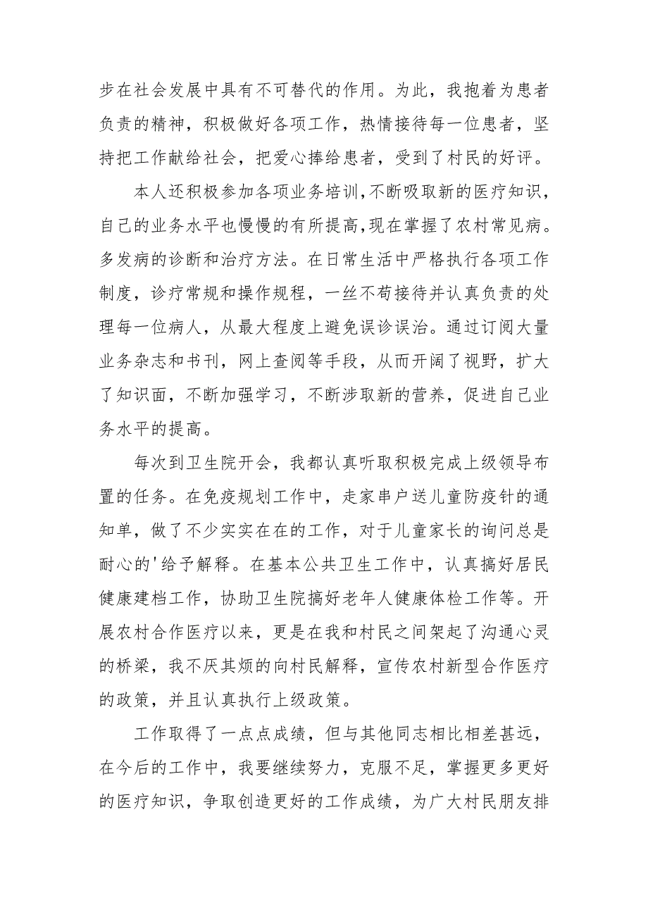 2024年村医生个人述职报告7篇_第3页