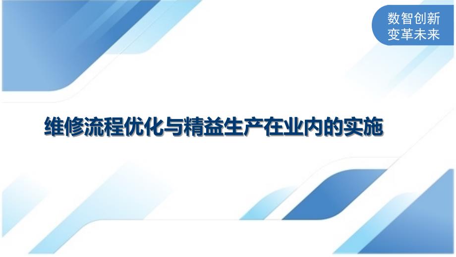 维修流程优化与精益生产在业内的实施_第1页