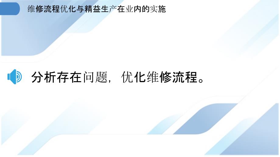 维修流程优化与精益生产在业内的实施_第3页