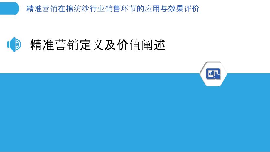 精准营销在棉纺纱行业销售环节的应用与效果评价_第3页