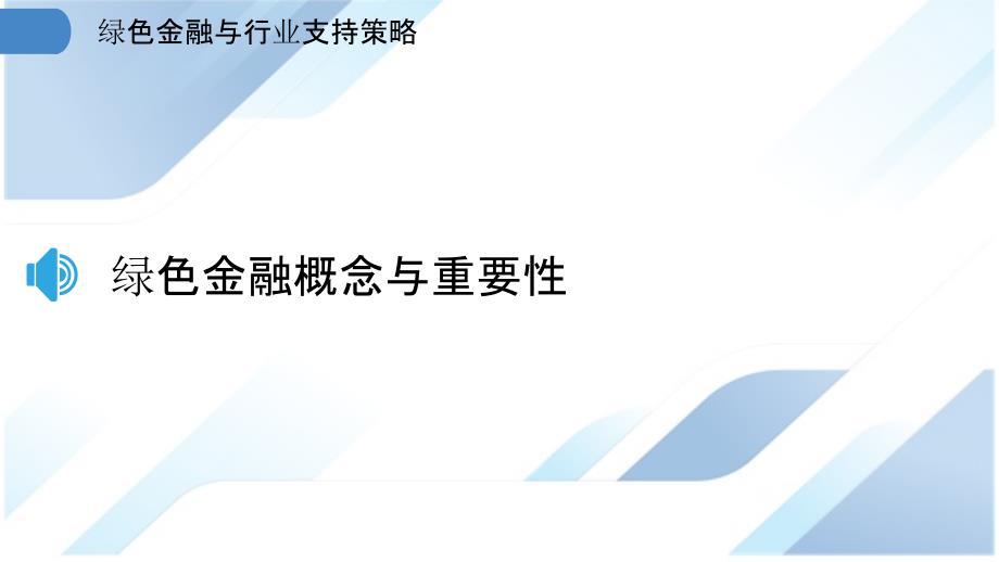 绿色金融与行业支持策略_第3页