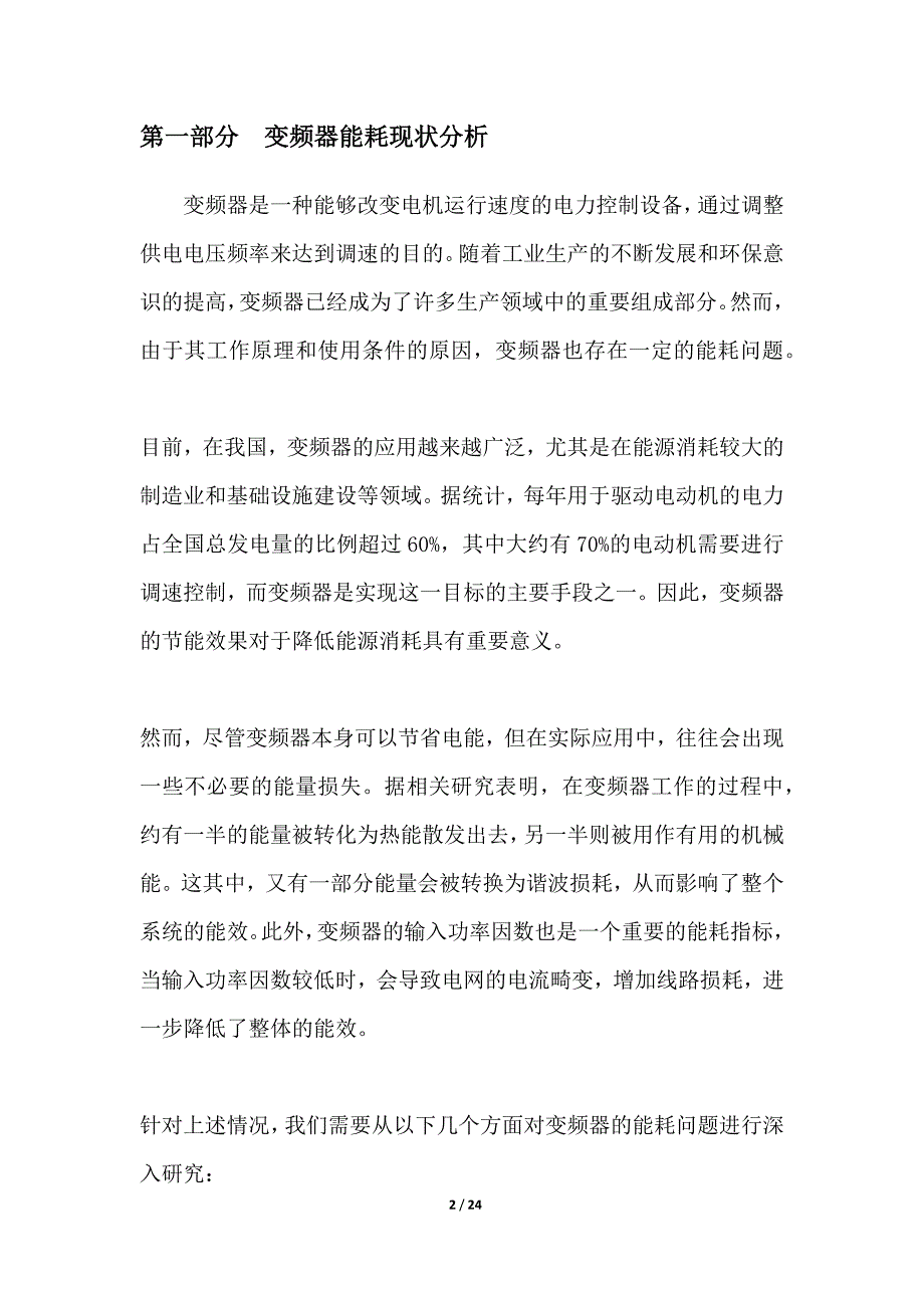 变频器能效优化研究_第2页