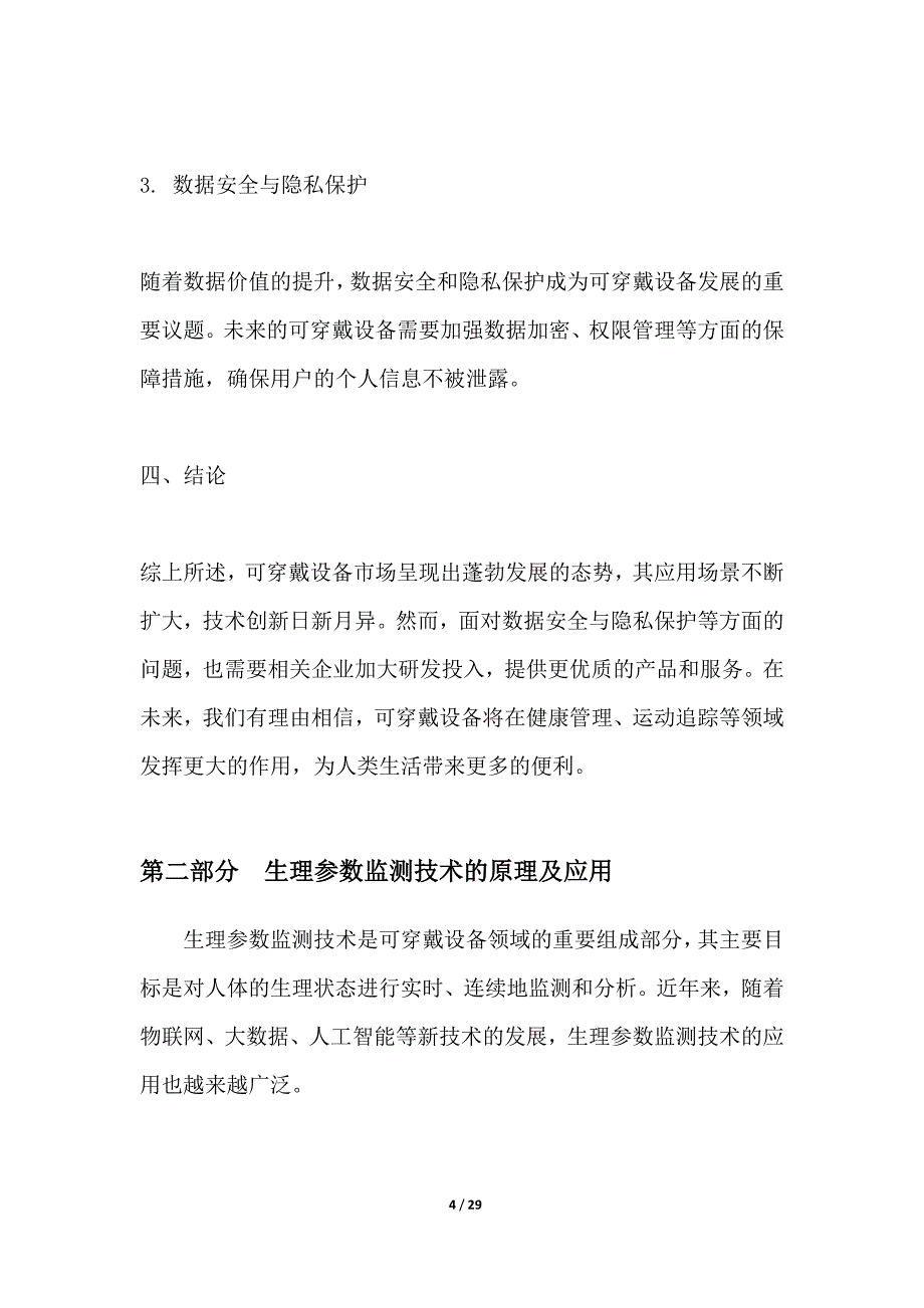 可穿戴生理参数监测装置设计_第4页