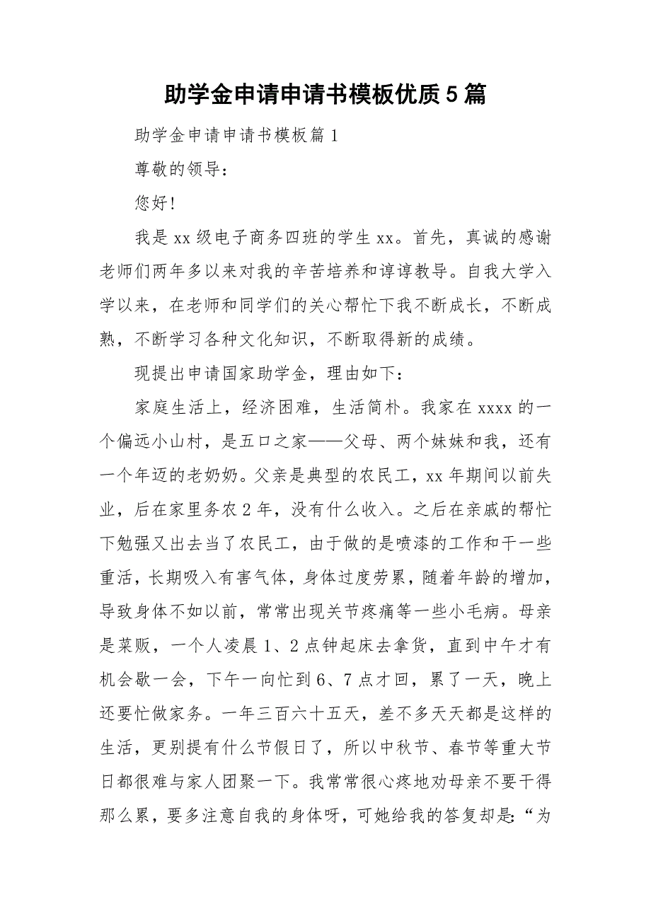 助学金申请申请书模板优质5篇_第1页