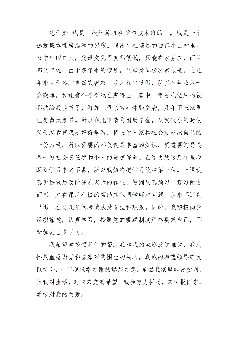 助学金申请申请书模板优质5篇_第4页