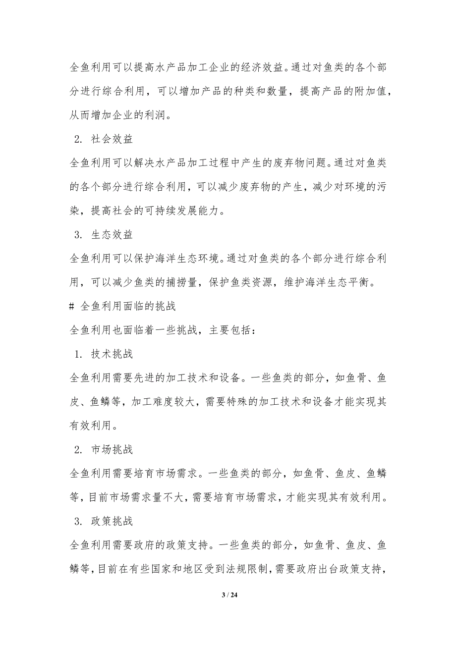 加工工艺全鱼利用中加工工艺优化研究_第3页