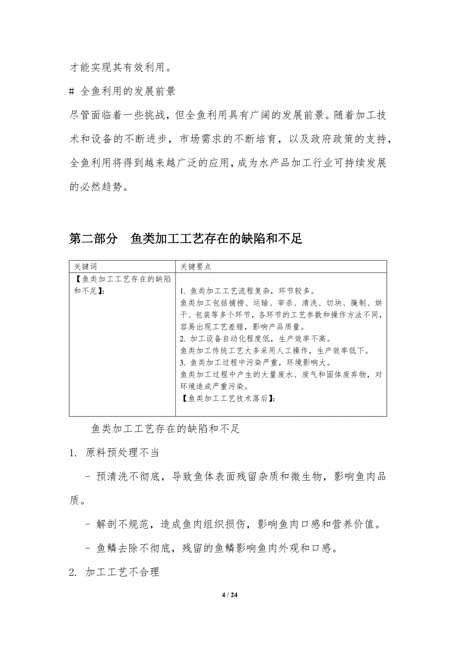 加工工艺全鱼利用中加工工艺优化研究_第4页