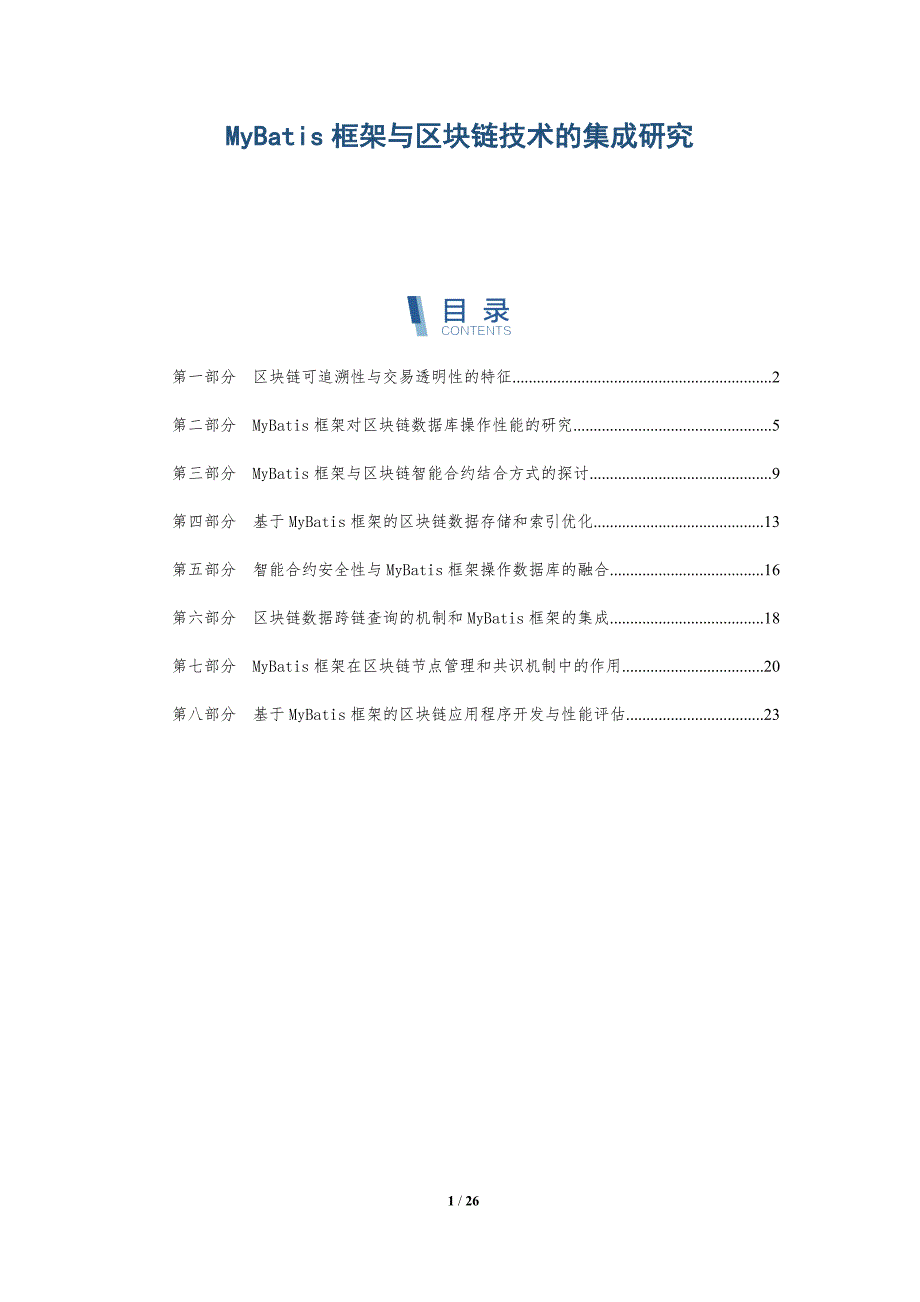 MyBatis框架与区块链技术的集成研究_第1页