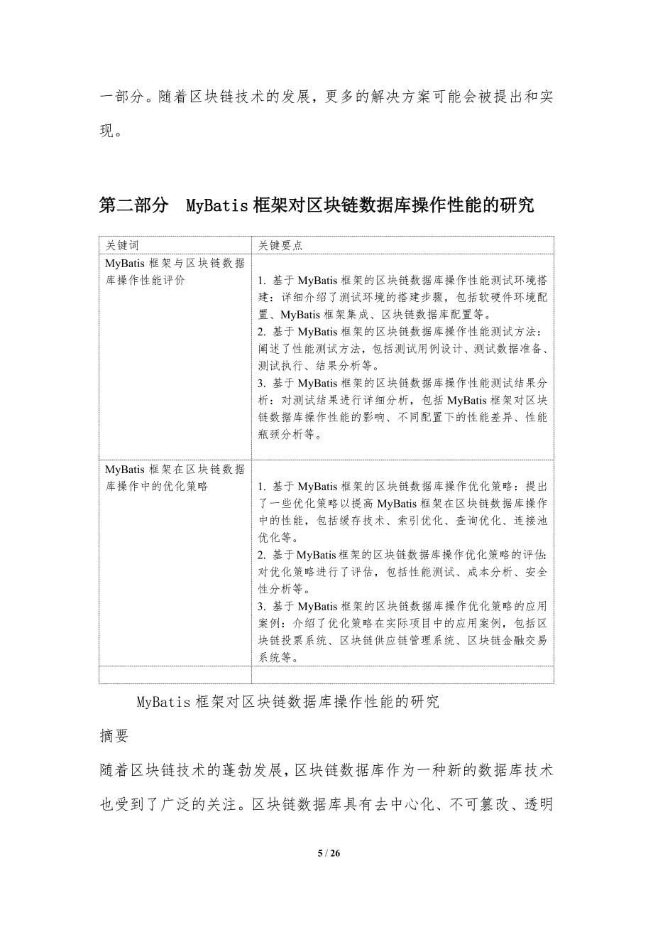 MyBatis框架与区块链技术的集成研究_第5页