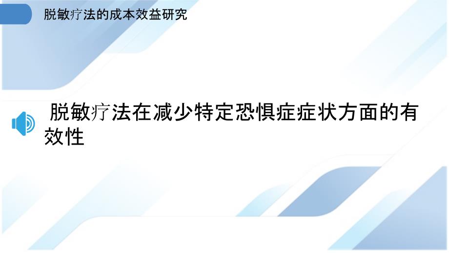 脱敏疗法的成本效益研究_第3页