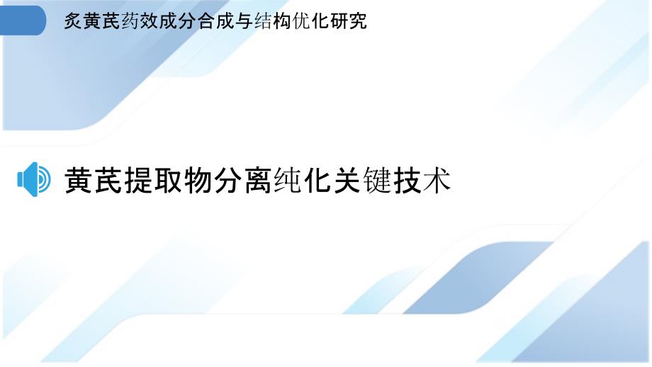 炙黄芪药效成分合成与结构优化研究_第3页