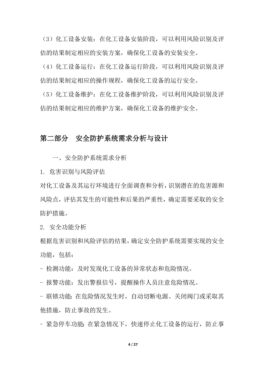 化工设备安全防护系统解决方案_第4页