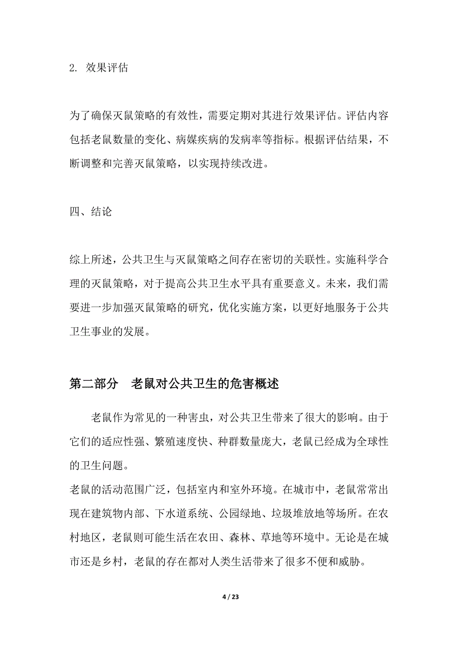 公共卫生领域的灭鼠策略与实施_第4页