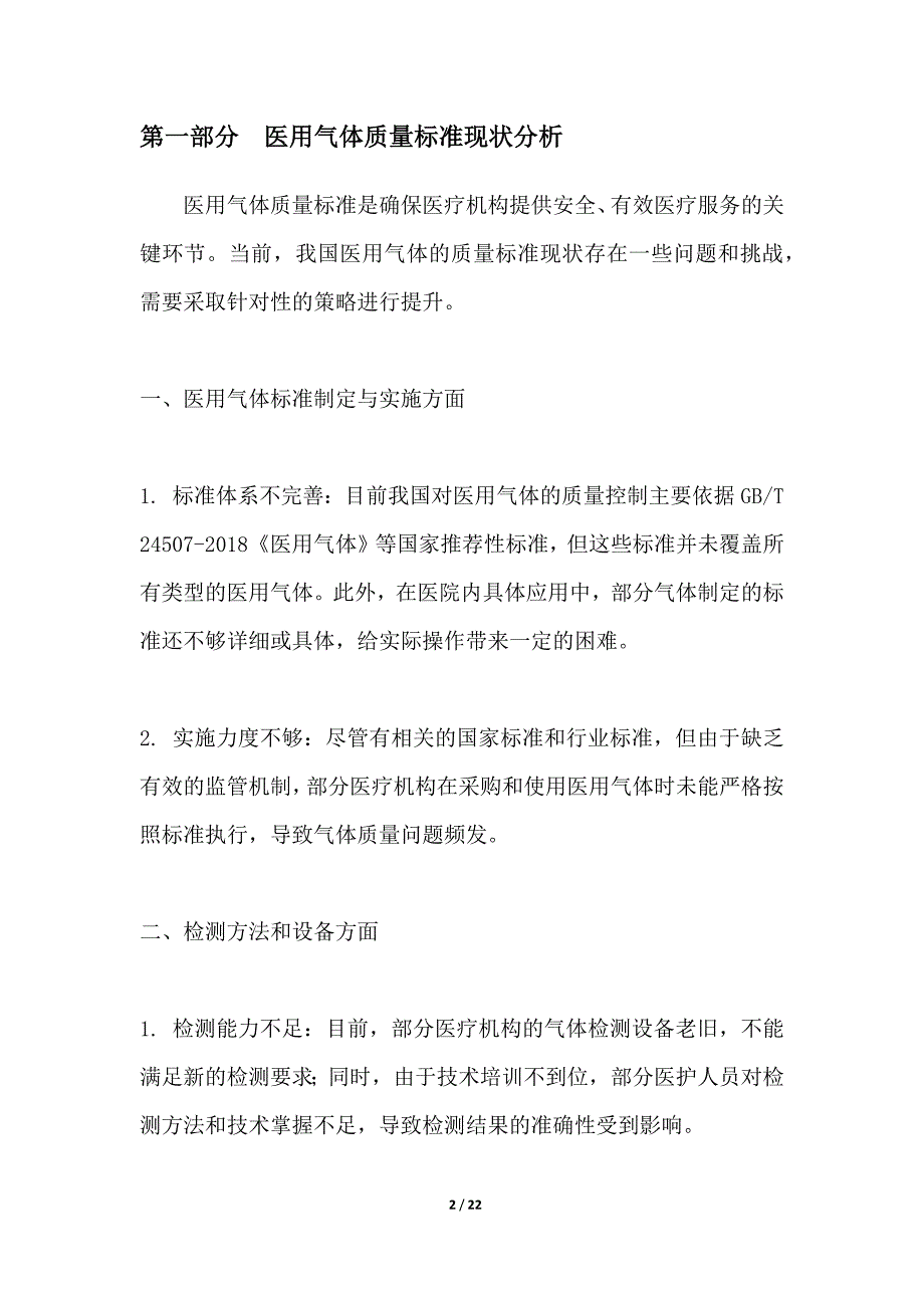 医用气体质量标准提升策略研究_第2页