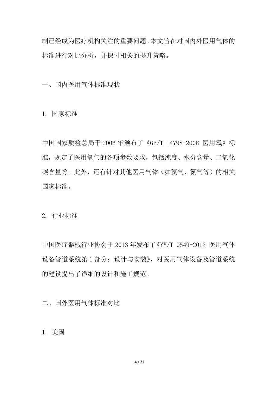 医用气体质量标准提升策略研究_第4页