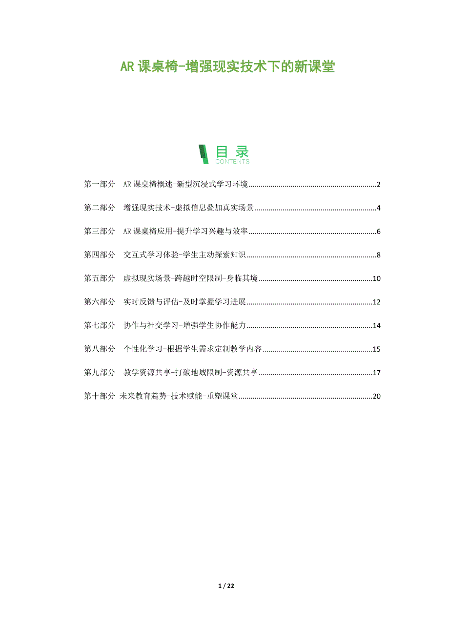 AR课桌椅-增强现实技术下的新课堂_第1页