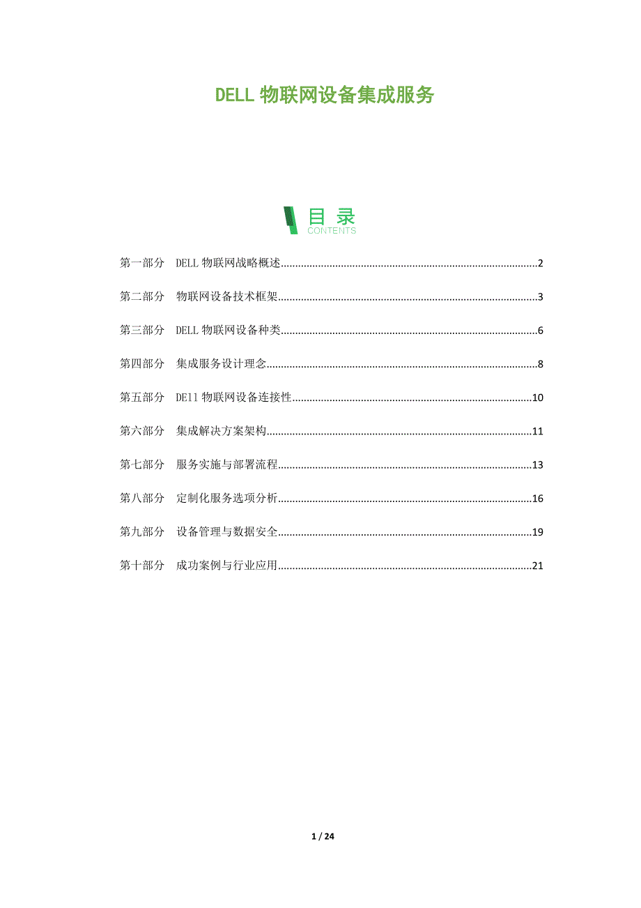DELL物联网设备集成服务_第1页
